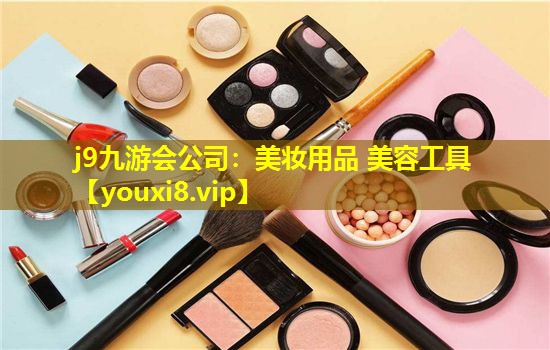 美妆用品 美容工具