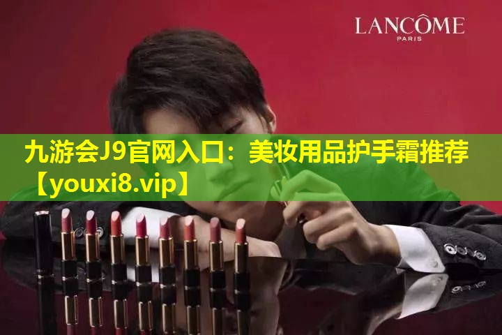 美妆用品护手霜推荐