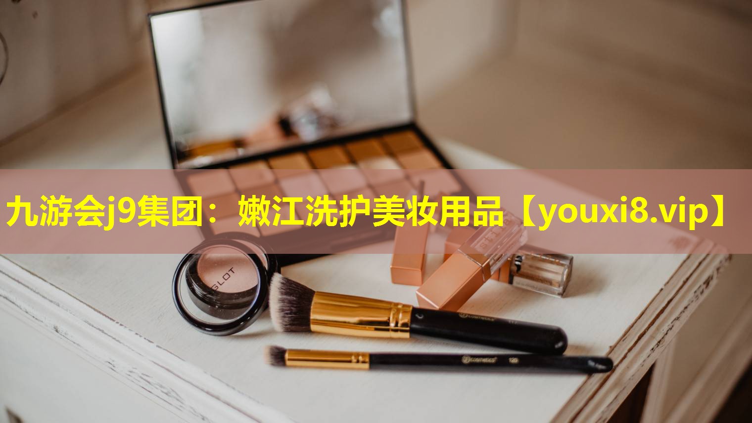 嫩江洗护美妆用品