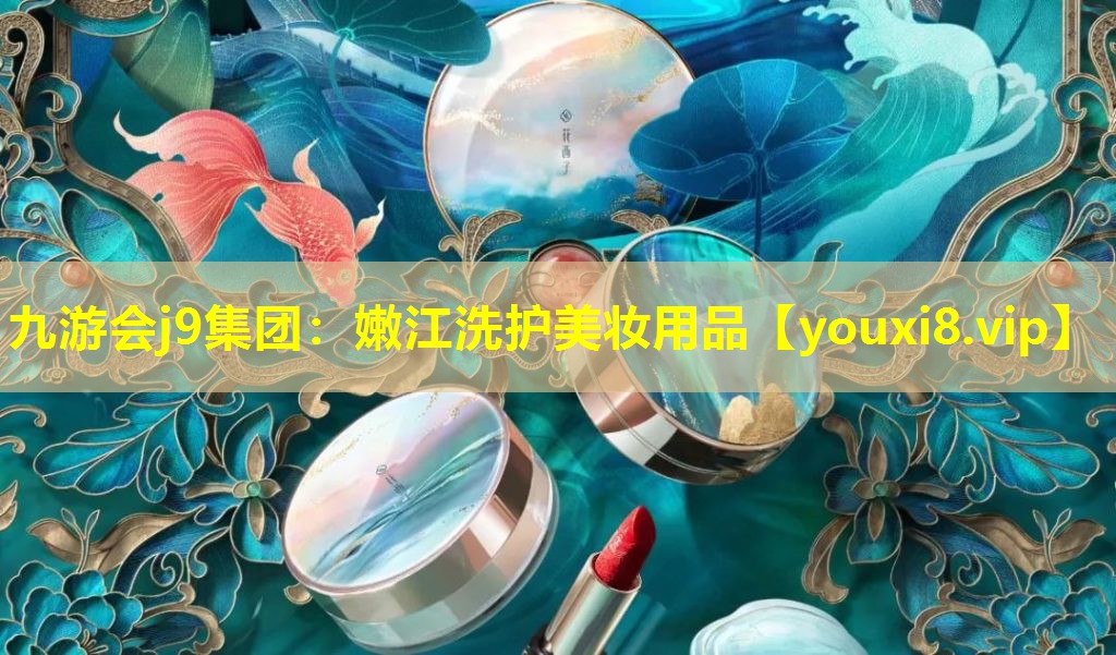 嫩江洗护美妆用品