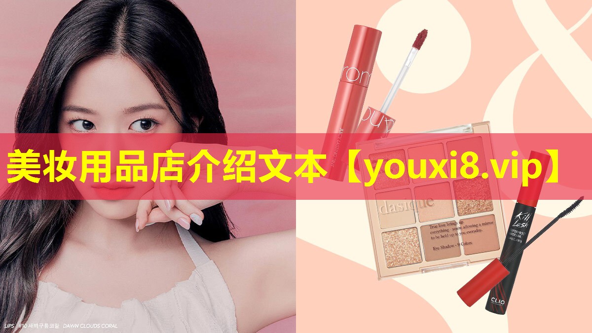 美妆用品店介绍文本