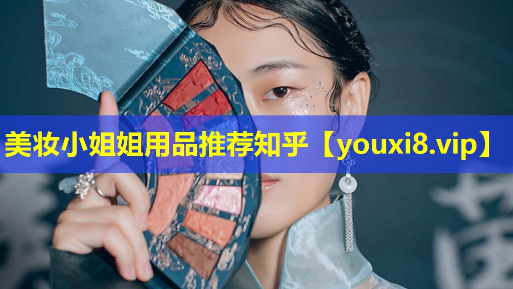 美妆小姐姐用品推荐知乎