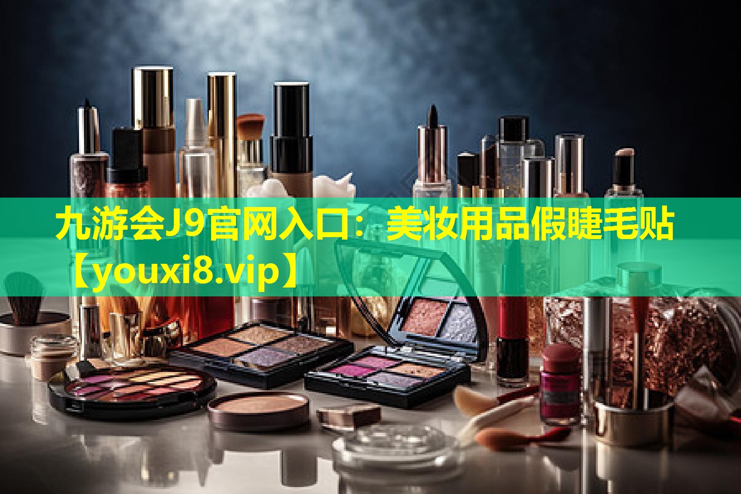美妆用品假睫毛贴