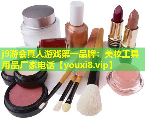 美妆工具用品厂家电话