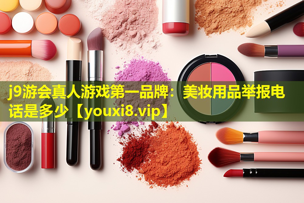 美妆用品举报电话是多少