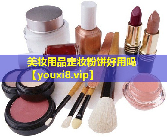 美妆用品定妆粉饼好用吗