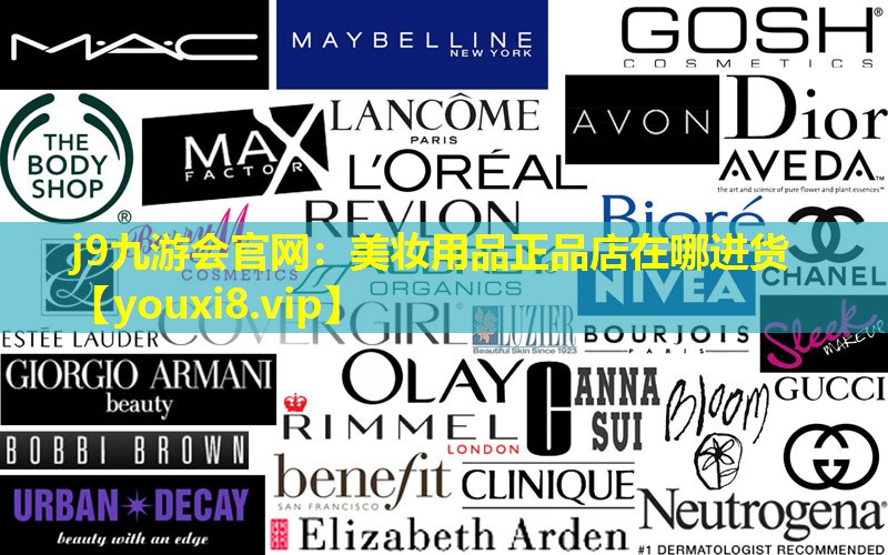 美妆用品正品店在哪进货