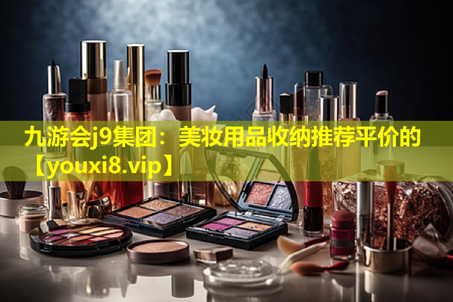 美妆用品收纳推荐平价的