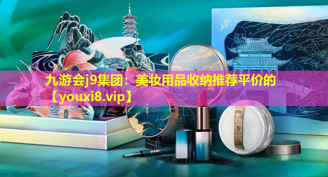 美妆用品收纳推荐平价的