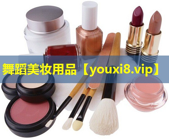 舞蹈美妆用品