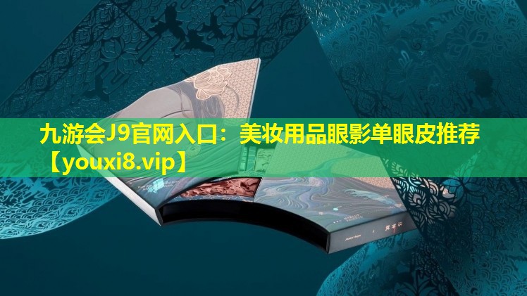 美妆用品眼影单眼皮推荐