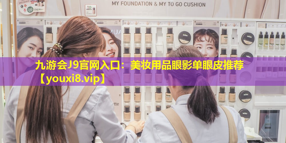 美妆用品眼影单眼皮推荐