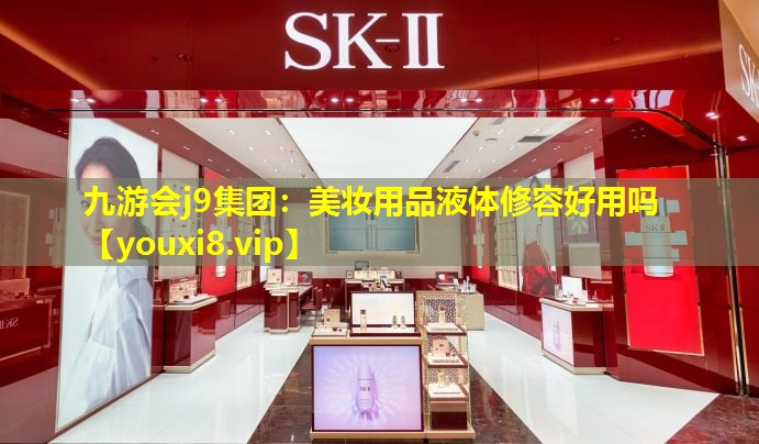 美妆用品液体修容好用吗