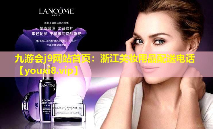 浙江美妆用品配送电话