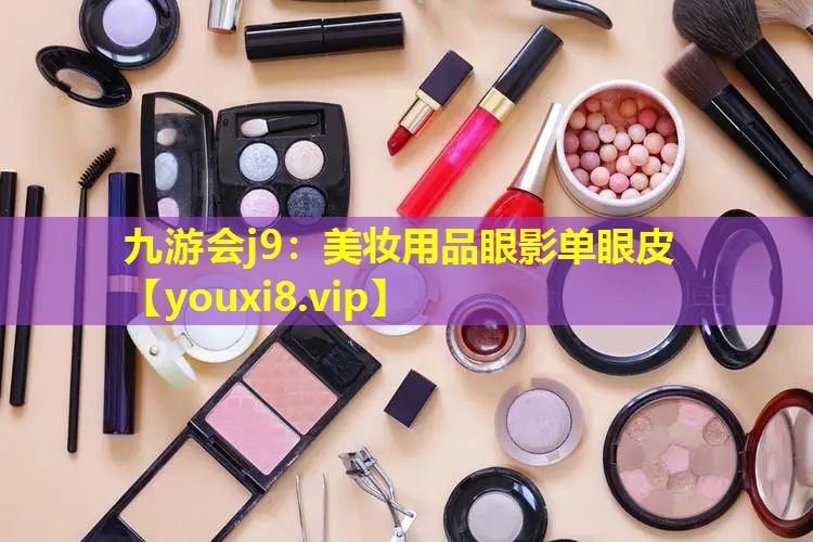美妆用品眼影单眼皮