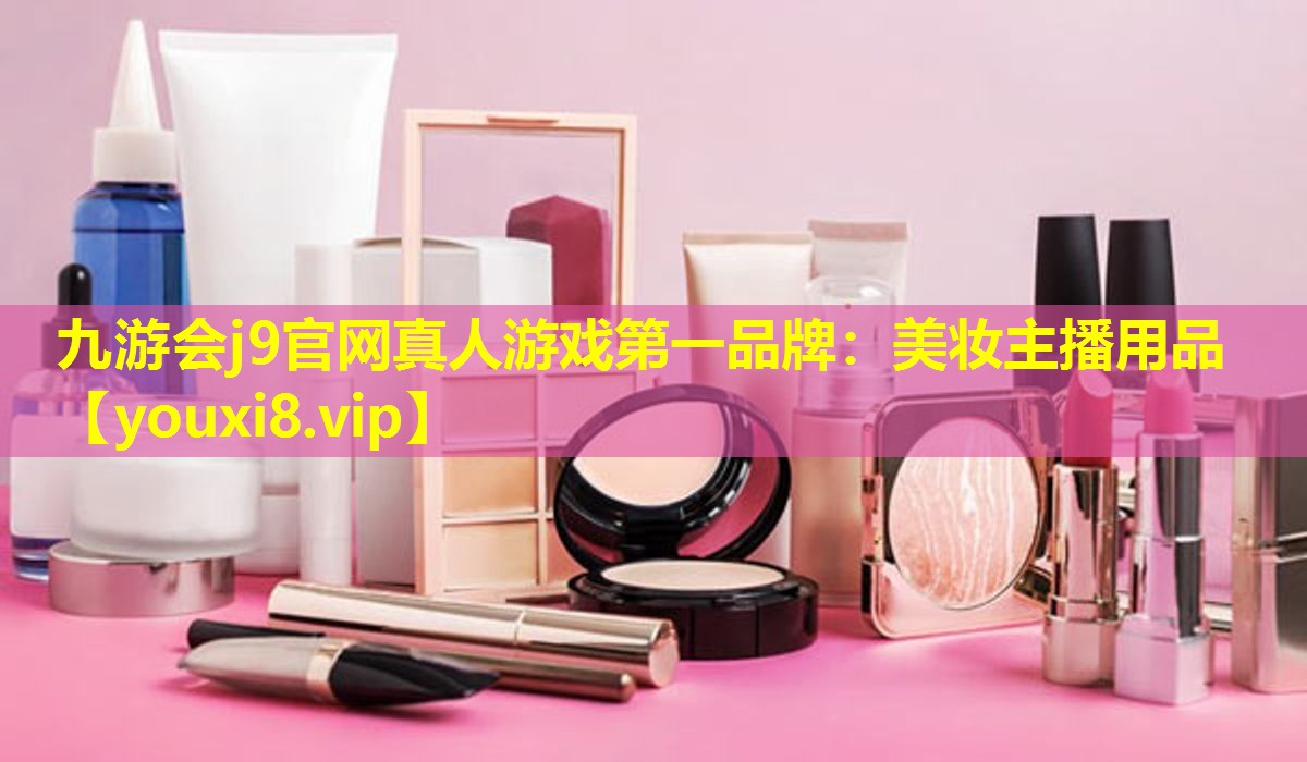 美妆主播用品