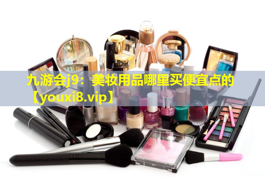 美妆用品哪里买便宜点的