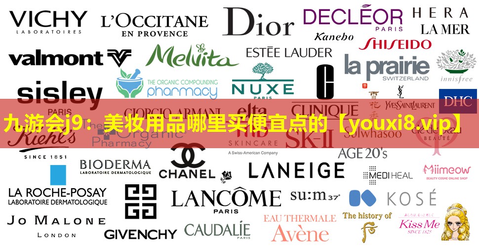 美妆用品哪里买便宜点的