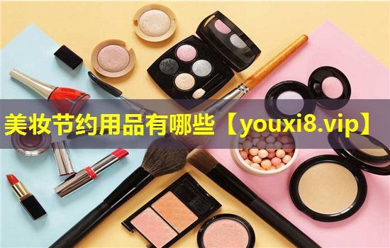 美妆节约用品有哪些