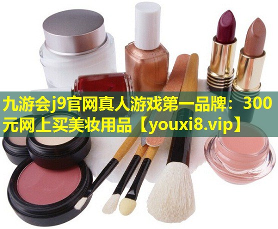 300元网上买美妆用品