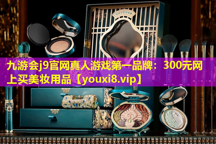 300元网上买美妆用品