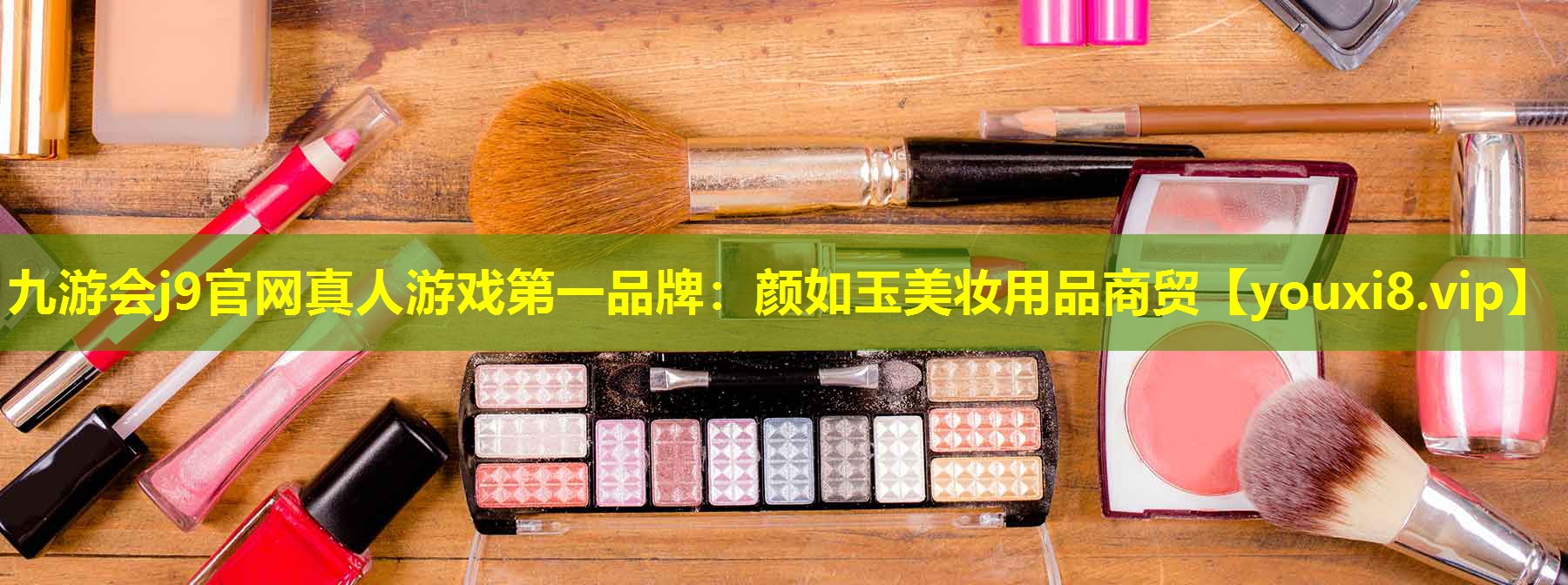 颜如玉美妆用品商贸
