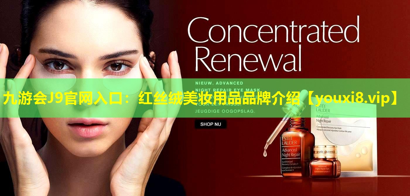 红丝绒美妆用品品牌介绍
