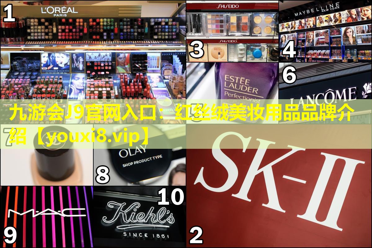 红丝绒美妆用品品牌介绍