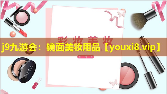 镜面美妆用品