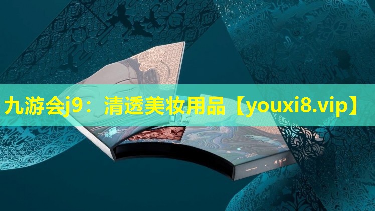 清透美妆用品