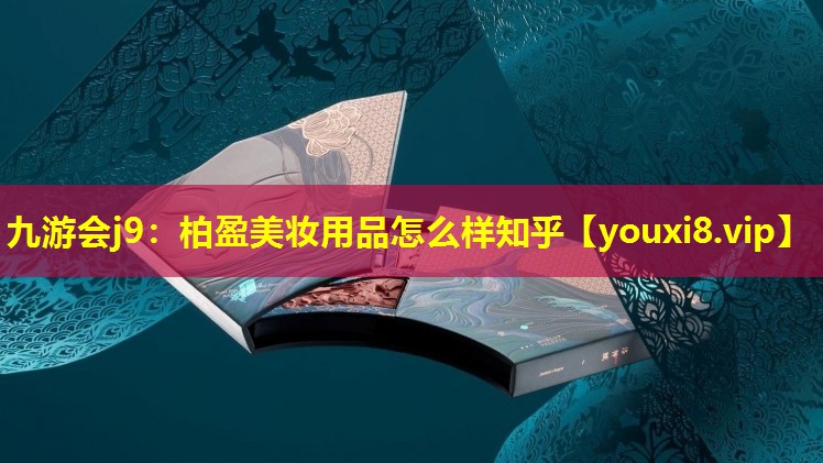 柏盈美妆用品怎么样知乎
