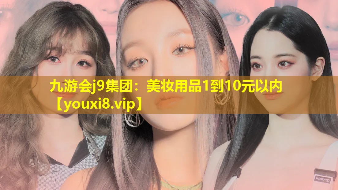 美妆用品1到10元以内