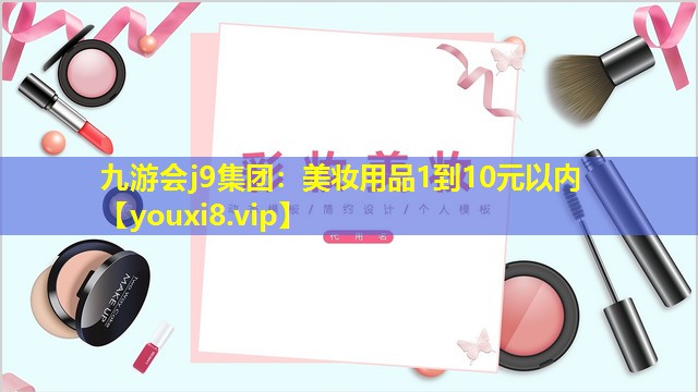 美妆用品1到10元以内