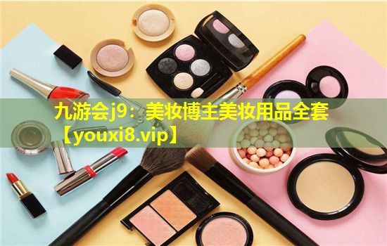 美妆博主美妆用品全套