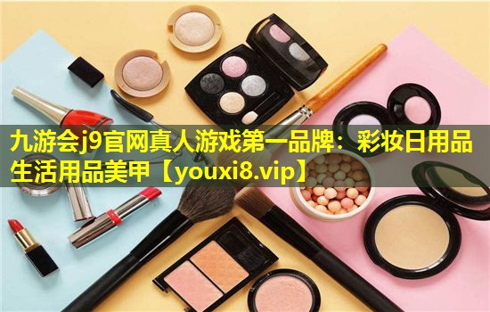 彩妆日用品生活用品美甲