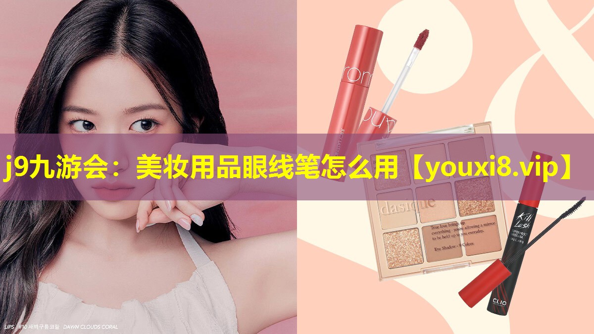美妆用品眼线笔怎么用