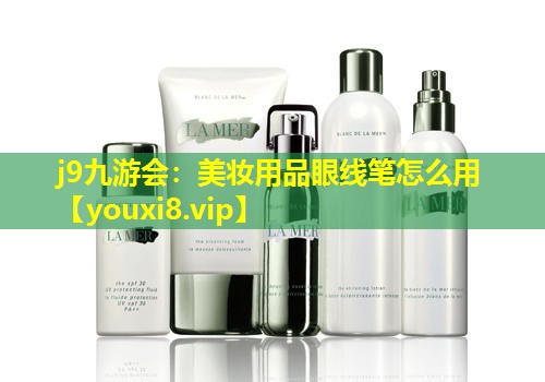 美妆用品眼线笔怎么用
