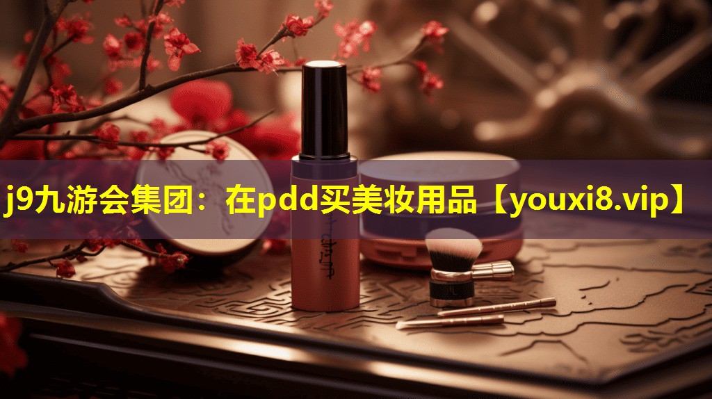 在pdd买美妆用品