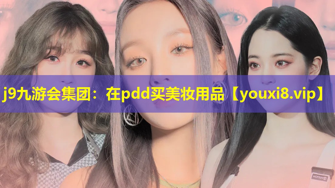 在pdd买美妆用品