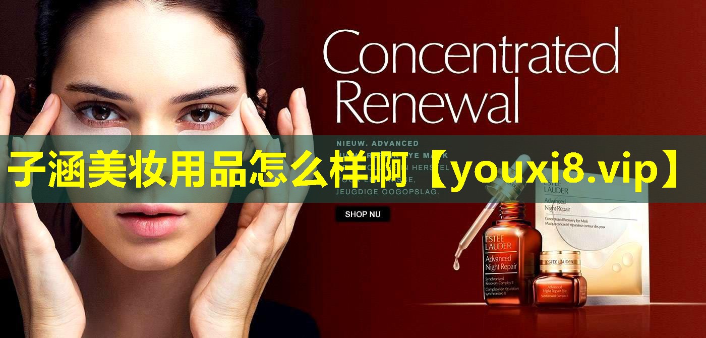 子涵美妆用品怎么样啊