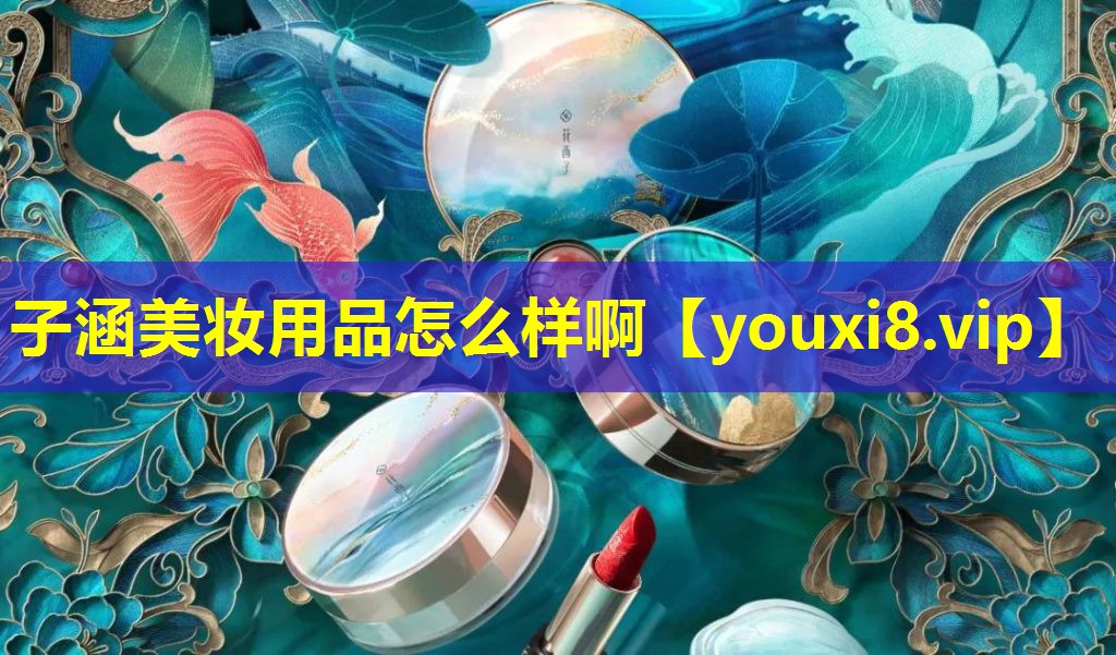 子涵美妆用品怎么样啊