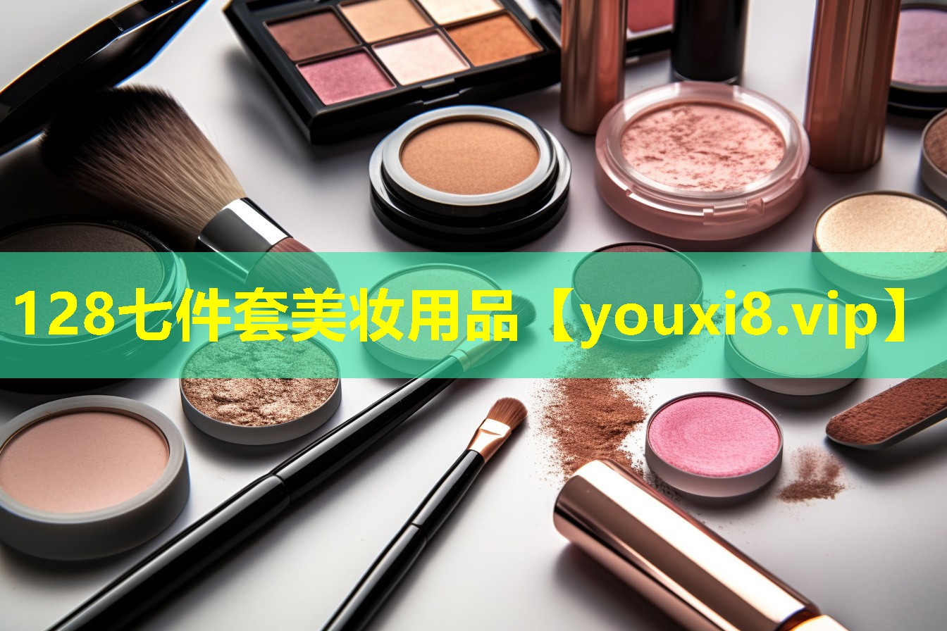 128七件套美妆用品