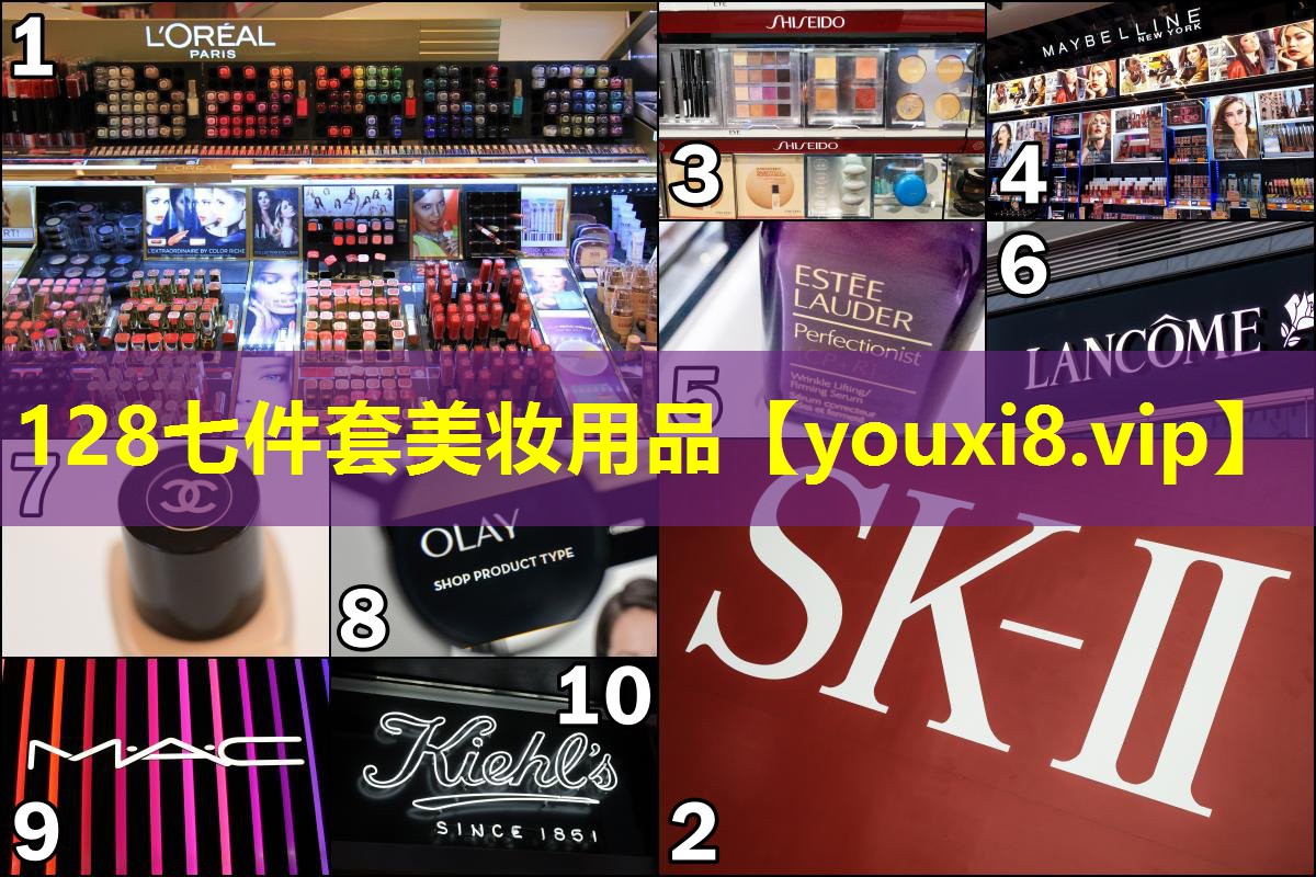 128七件套美妆用品