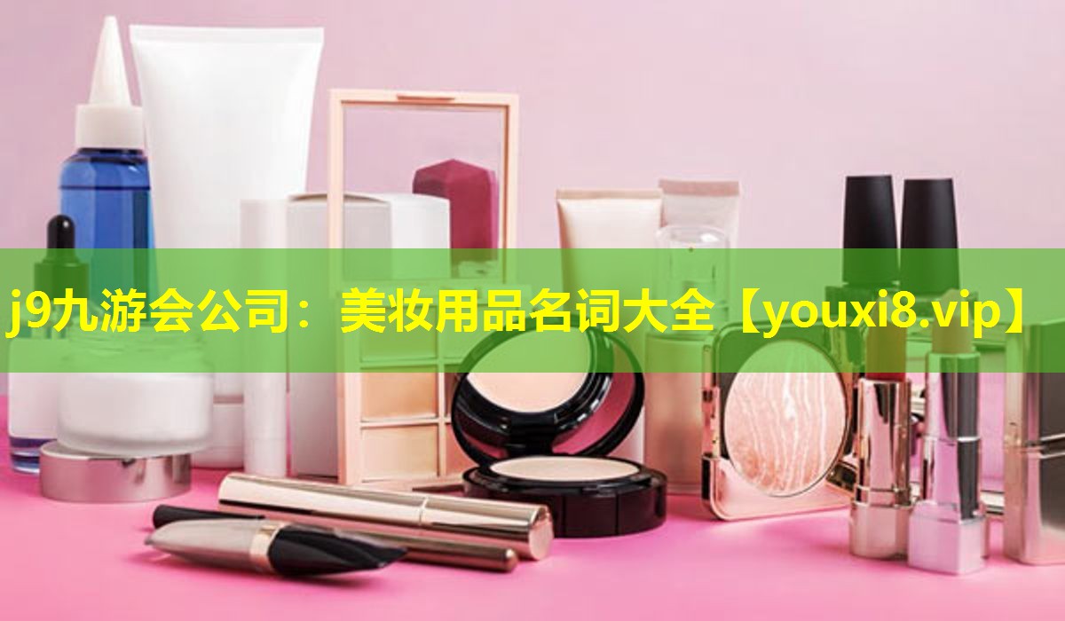 美妆用品名词大全