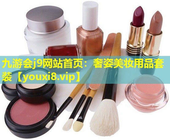奢姿美妆用品套装