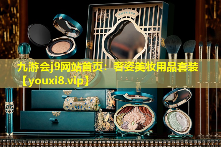 奢姿美妆用品套装