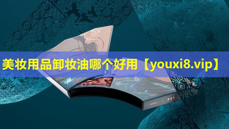 美妆用品卸妆油哪个好用