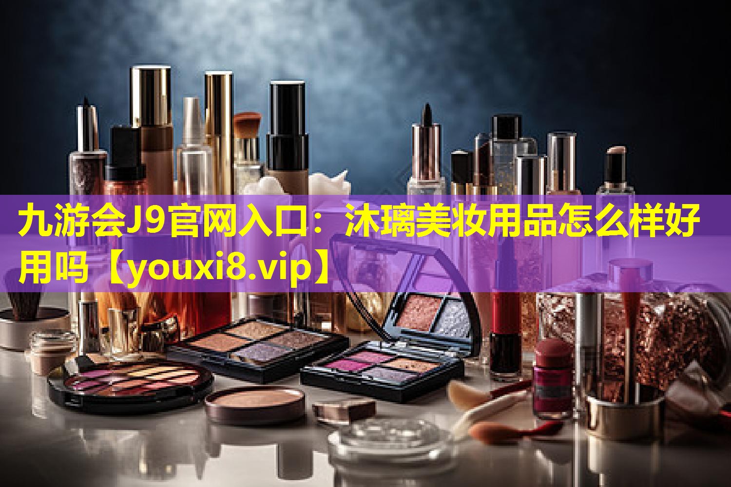 沐璃美妆用品怎么样好用吗