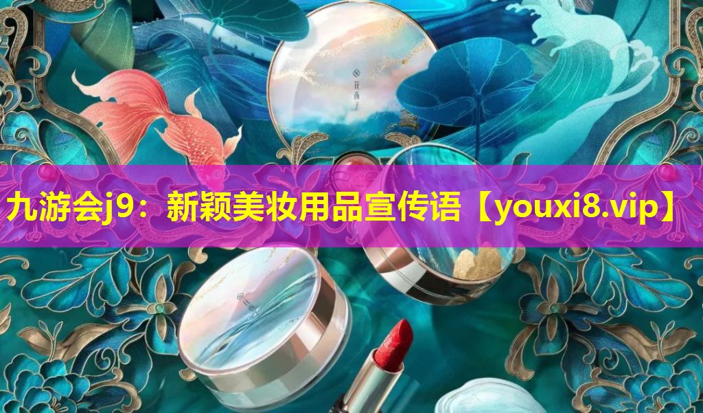 新颖美妆用品宣传语