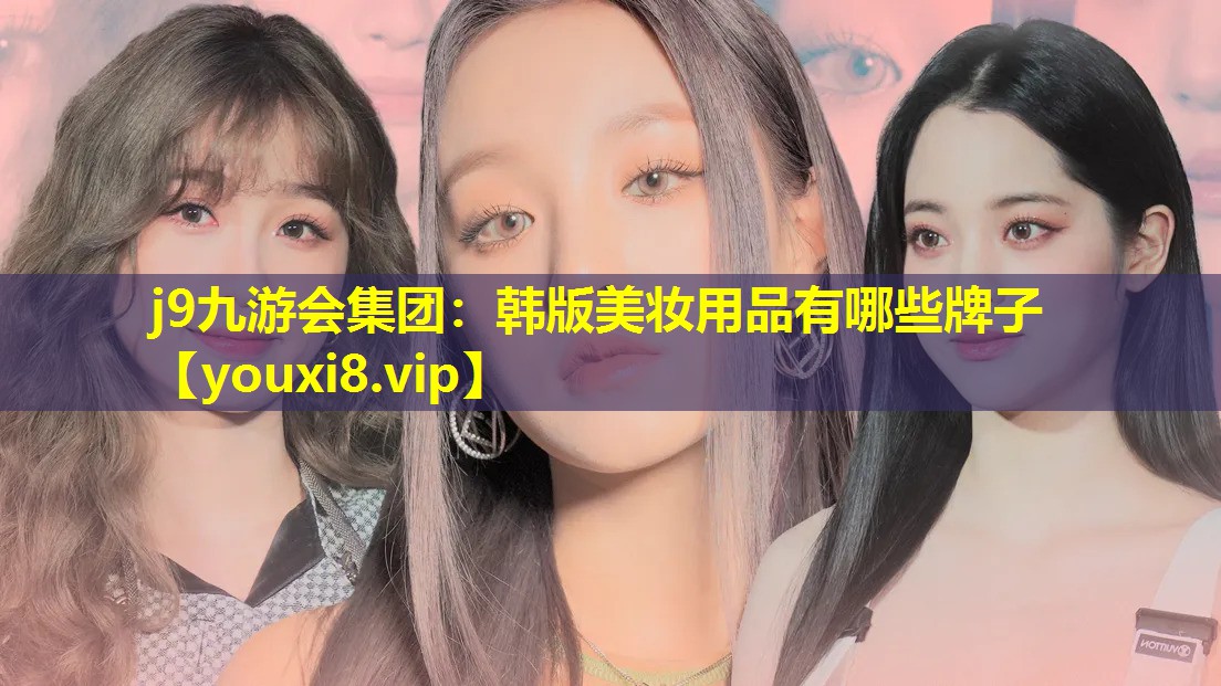 韩版美妆用品有哪些牌子